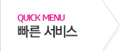 빠른서비스